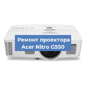 Замена проектора Acer Nitro G550 в Белгороде